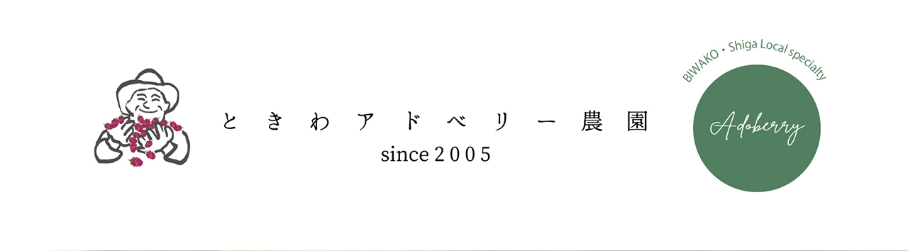 ときわアドベリー農園 since 2005