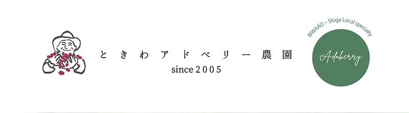 ときわアドベリー農園 since 2005