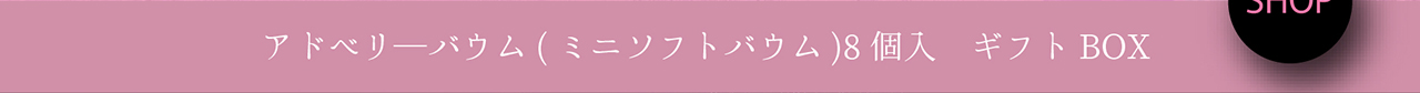 アドベリーバウム（ミニソフトバウム）8個入り　ギフトBOX